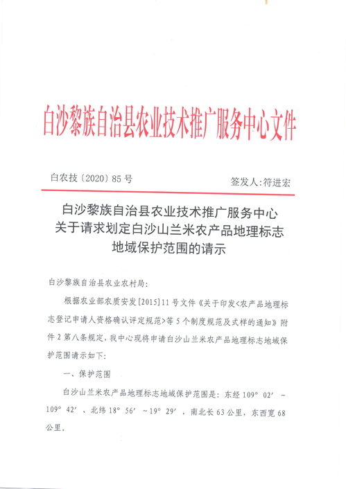 白沙黎族自治县农业技术推广服务中心 关于请求划定白沙山兰米农产品地理标志地域保护范围的请示